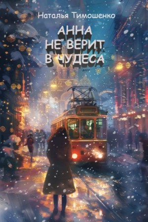 Наталья Тимошенко - Анна не верит в чудеса
