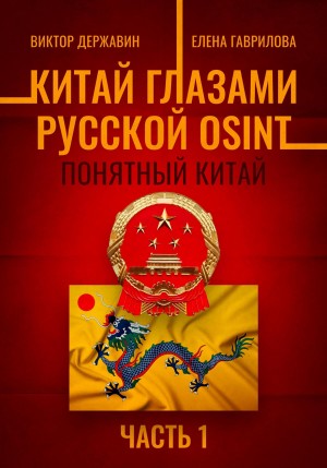 Виктор Державин, Елена Гаврилова - Китай глазами русской OSINT. Часть 1. Понятный Китай