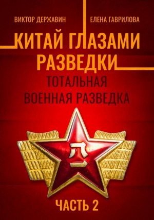 Виктор Державин, Елена Гаврилова - Китай глазами разведки. Часть 2. Тотальная военная разведка