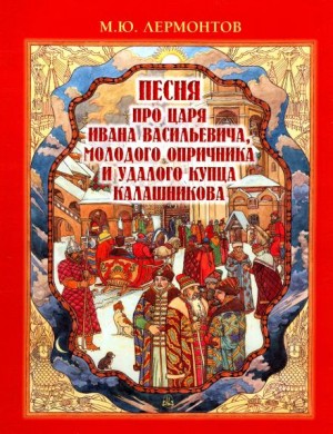 Михаил Лермонтов - Песня про царя Ивана Васильевича, молодого опричника и удалого купца Калашникова
