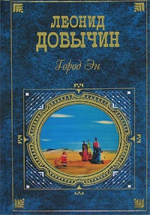 Леонид Иванович Добычин - Город Эн