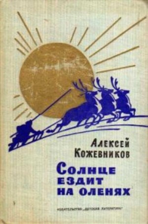 Алексей Венедиктович Кожевников - Солнце ездит на оленях