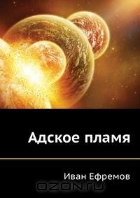Иван Ефремов - Адское пламя