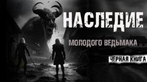 Дмитрий Архангел - Наследие