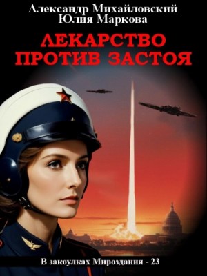 Александр Михайловский, Юлия Маркова - Лекарство против застоя