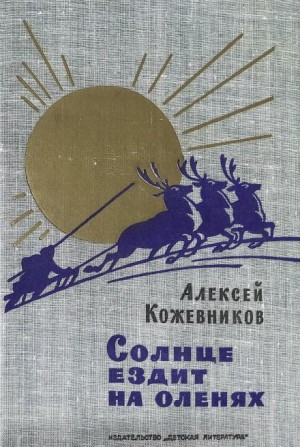 Алексей Кожевников - Солнце ездит на оленях