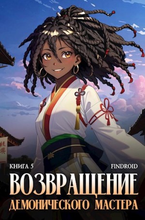 Findroid / Антон Агафонов - Возвращение демонического мастера. Книга 5