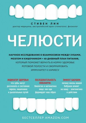 Стивен Лин - Челюсти. Научное исследование о взаимосвязи между зубами, мозгом и кишечником