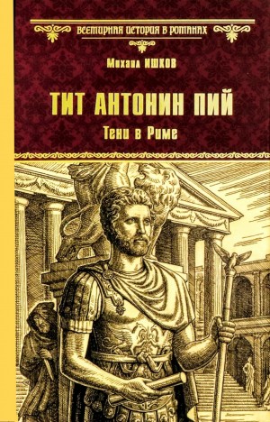 Михаил Ишков - Тит Антонин Пий. Тени в Риме