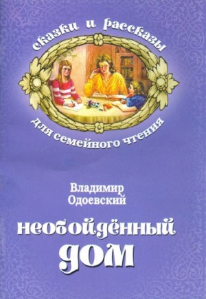 Владимир Одоевский - Необойдённый дом