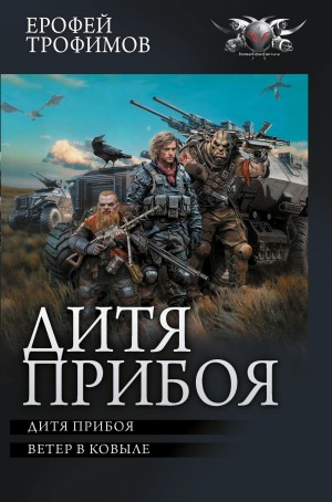 Ерофей Трофимов - Дитя прибоя (сборник): 1. Дитя прибоя; 2. Ветер в ковыле