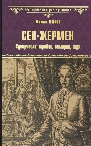 Михаил Ишков - Сен-Жермен