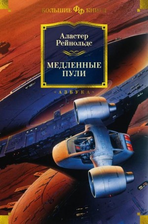 Аластер Рейнольдс - Старик и марсианское море