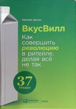 Евгений Щепин - ВкусВилл: Как совершить революцию в ритейле, делая всё не так