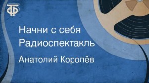 Анатолий Королев - Начни с себя