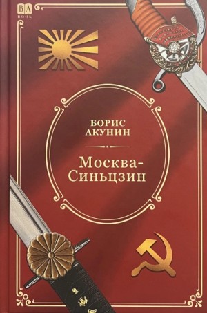 Борис Акунин - 10.2. Москва-Синьцзин