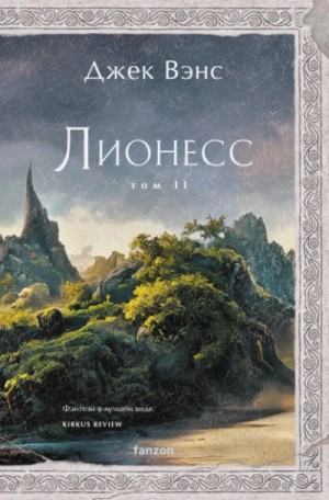 Джек Вэнс - Зеленая жемчужина. Мэдук