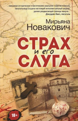 Мирьяна Новакович - Страх и его слуга