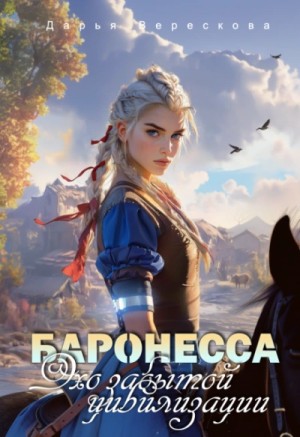 Дарья Верескова - Баронесса. Эхо забытой цивилизации