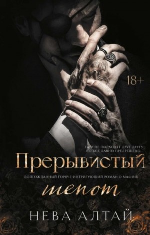 Нева Алтай - Прерывистый шепот