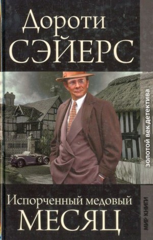 Дороти Ли Сэйерс - Медовый месяц