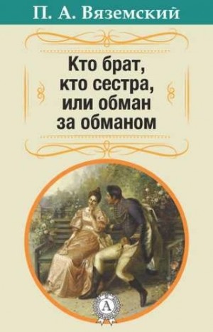 Александр Грибоедов, Петр Вяземский - Кто брат, кто сестра, или Обман за обманом