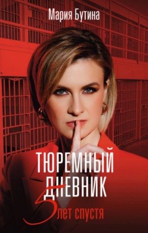 Мария Бутина - Тюремный дневник. 5 лет спустя