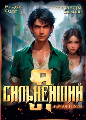 Вадим Фарг, Александра Белова - Я – Сильнейший. Начало пути