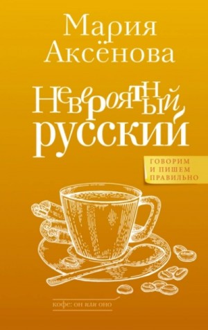 Мария Аксёнова - Невероятный русский