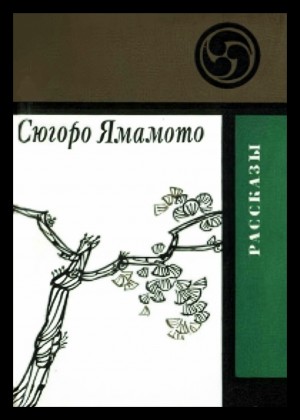 Сюгоро Ямамото - Ночь в камышах