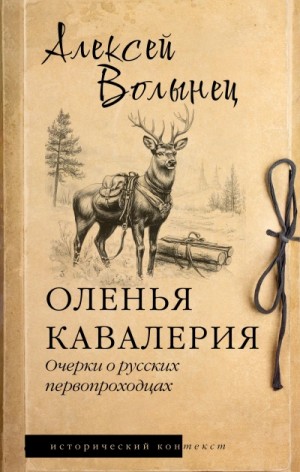 Алексей Волынец - Оленья кавалерия