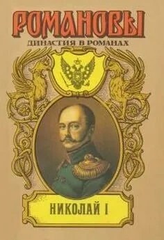 Виктор Соснора - Николай I