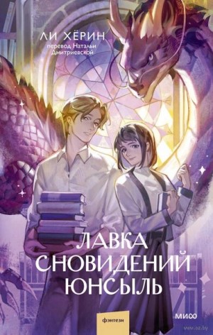 Ли Хёрин - Лавка сновидений Юнсыль
