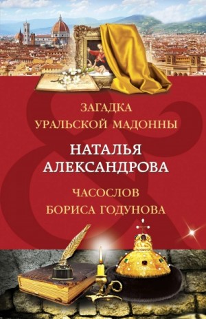 Наталья Александрова - Часослов Бориса Годунова
