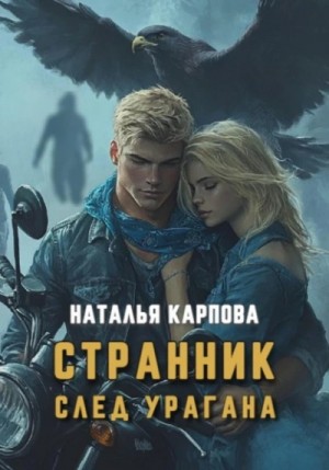 Наталья Владимировна Карпова - Странник. След урагана