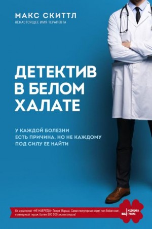Макс Скиттл - Детектив в белом халате. У каждой болезни есть причина, но не каждому под силу её найти