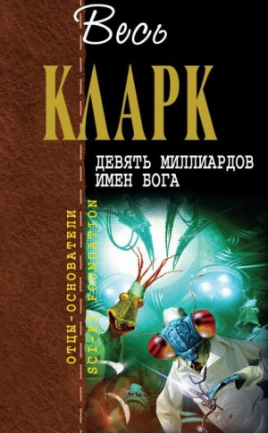 Артур Кларк - Отступление с Земли