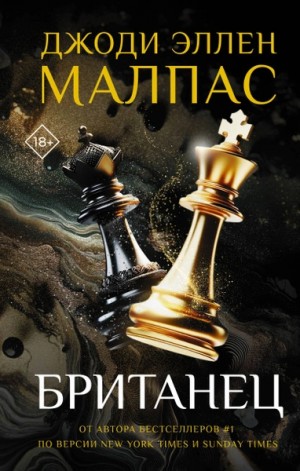 Джоди Малпас - Британец