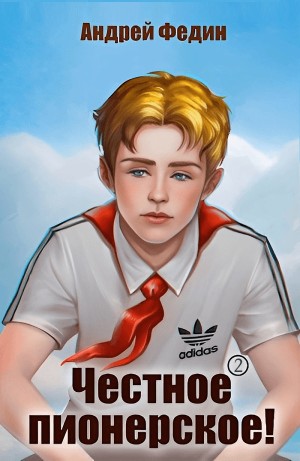 Андрей Федин - Честное пионерское! Часть 2