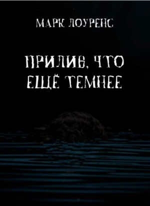 Марк Лоуренс - Прилив, что ещё темнее