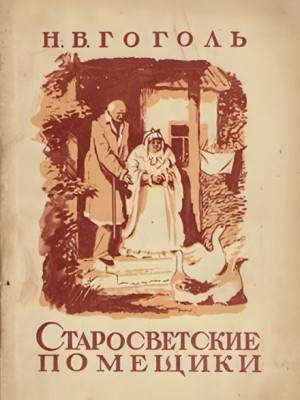 Николай Васильевич Гоголь - Старосветские помещики