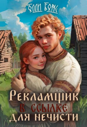 Олли Бонс - Рекламщик в ссылке для нечисти