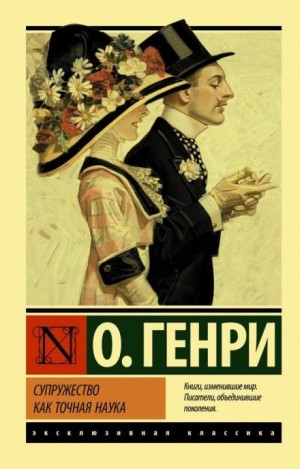 О. Генри - Шерше ля фамм