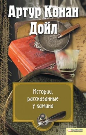 Артур Конан Дойль - Перед камином