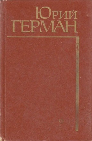 Юрий Герман - Пьеса: Начало
