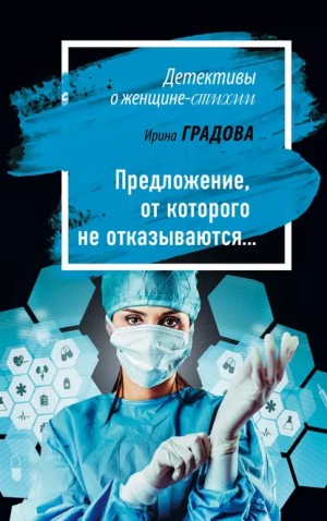 Ирина Градова / Ирина Шконда - Предложение, от которого не отказываются…