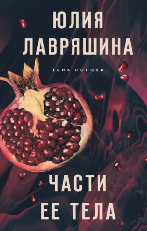 Юлия Лавряшина - Части ее тела