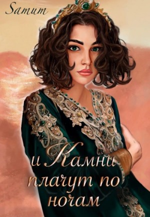 Александра Питкевич (Samum) - И камни плачут по ночам