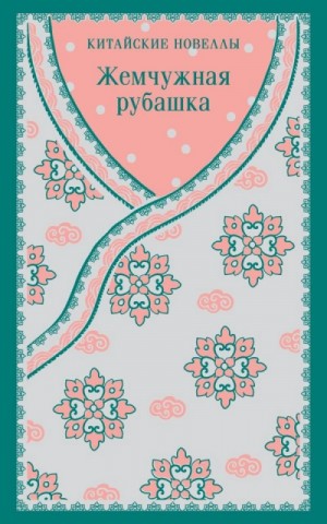 Коллектив авторов - Сборник китайских новелл «Жемчужная рубашка»