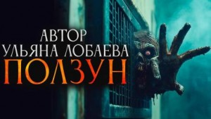 Ульяна Лобаева - Ползун